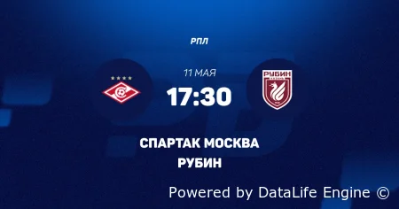 Спартак Москва vs Рубин прямая трансляция РПЛ