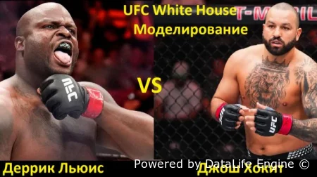 Джош Хокит vs Деррик Льюис полное видео боя - ЮФС Белый Дом 15.06.2026