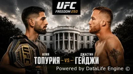 UFC Белый дом прямая трансляция 15 июня 2026 смотреть онлайн бесплатно Топурия - Гейтжи