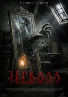  Зеркала. Пожиратели душ смотреть онлайн (2025) бесплатно в HD