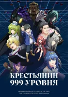  Крестьянин 999 уровня смотреть онлайн аниме сериал 1 сезон бесплатно в HD