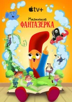  Маленькая фантазерка смотреть онлайн сериал 1-2 сезон бесплатно в HD