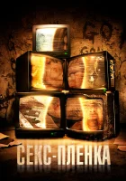  Секс-пленка смотреть онлайн (2013) бесплатно в HD