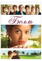 Белль смотреть онлайн (2013) бесплатно в HD