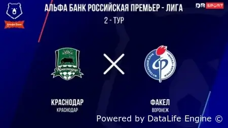 Смотреть онлайн бесплатно Краснодар - Факел в прямом эфире 2 августа 2026